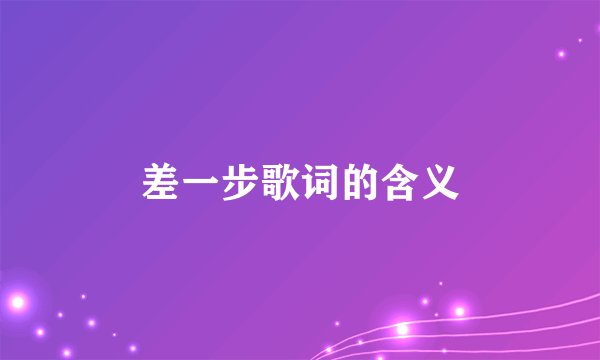 差一步歌词的含义