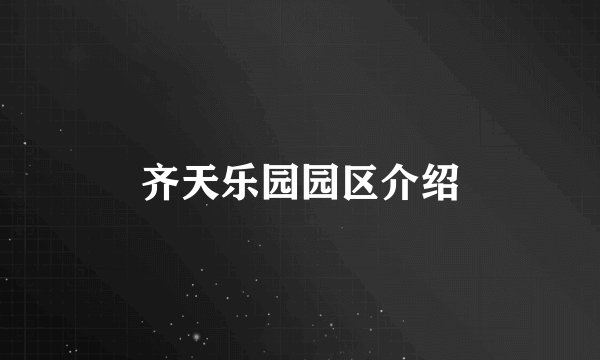 齐天乐园园区介绍