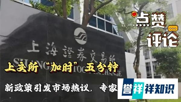 上交所“加时”5分钟影响哪些人群？