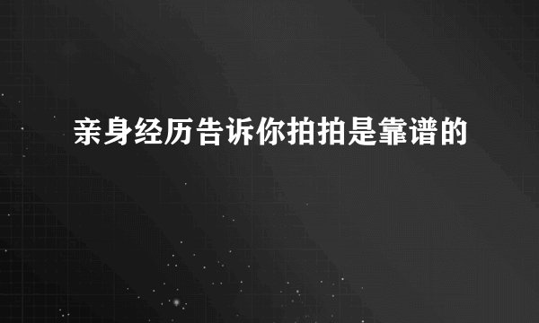 亲身经历告诉你拍拍是靠谱的