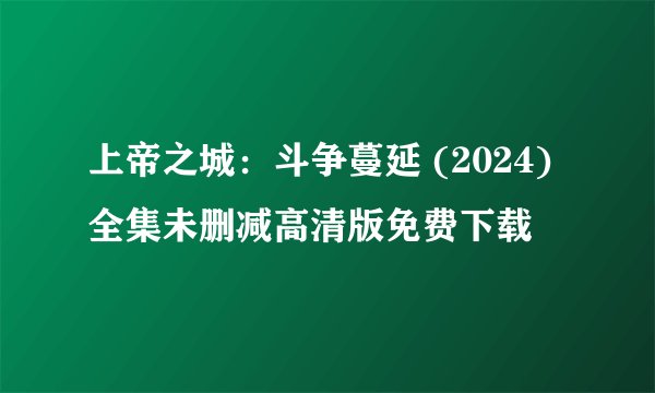 上帝之城：斗争蔓延 (2024)全集未删减高清版免费下载