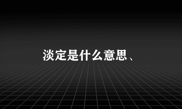 淡定是什么意思、
