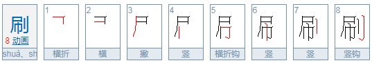 shua有几种读法？