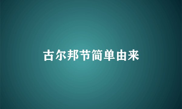 古尔邦节简单由来