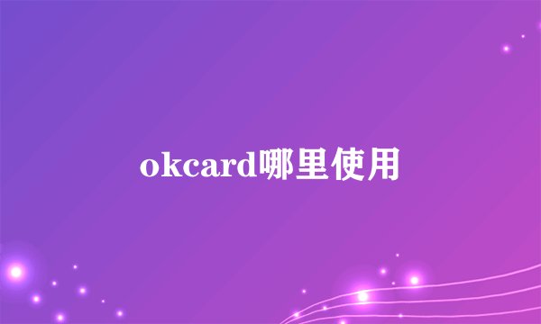 okcard哪里使用