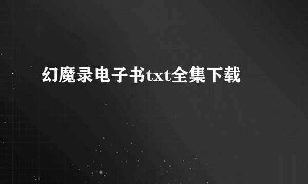 幻魔录电子书txt全集下载