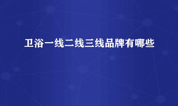 卫浴一线二线三线品牌有哪些