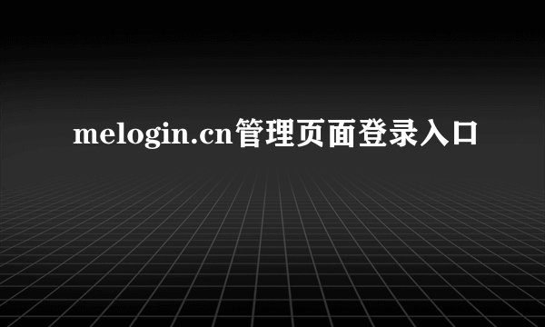 melogin.cn管理页面登录入口