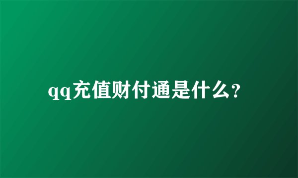 qq充值财付通是什么？