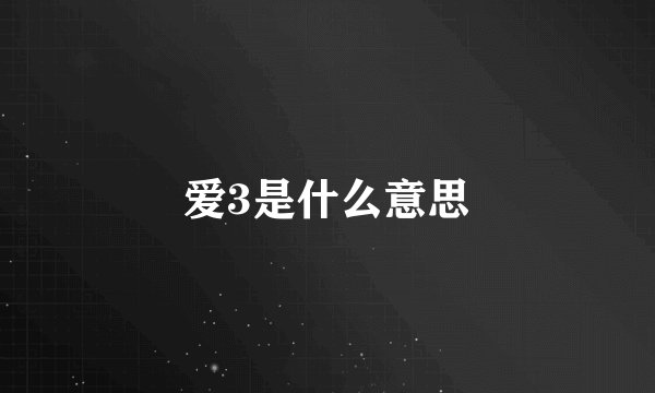 爱3是什么意思