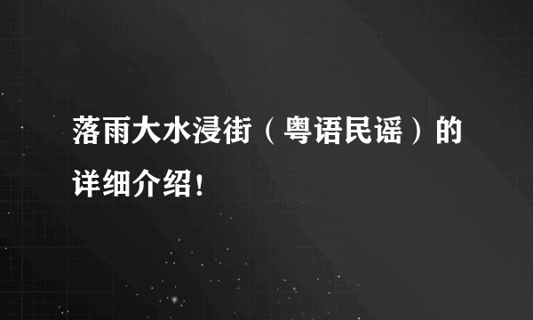 落雨大水浸街（粤语民谣）的详细介绍！