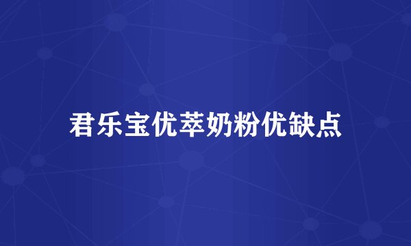 君乐宝优萃奶粉优缺点