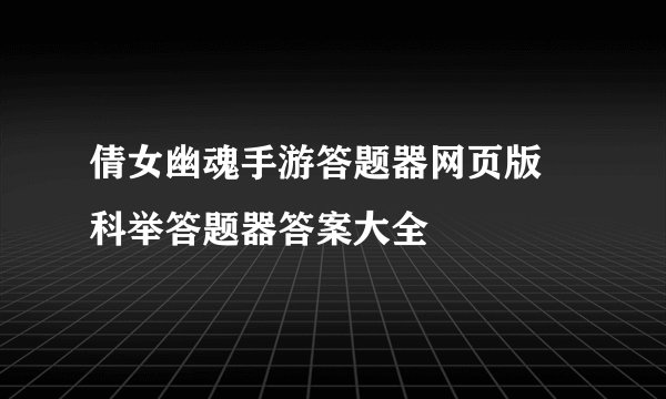 倩女幽魂手游答题器网页版 科举答题器答案大全