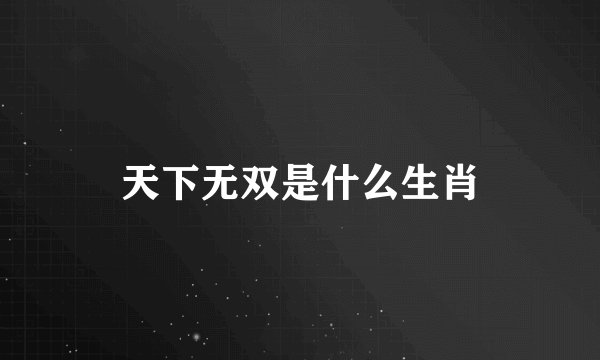 天下无双是什么生肖