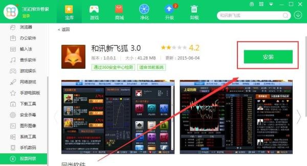 如何使用360软件管家在电脑上下载和讯新飞狐