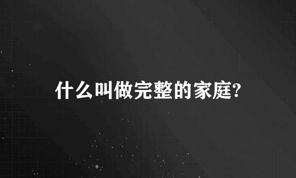什么叫做完整的家庭?