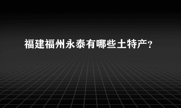 福建福州永泰有哪些土特产？