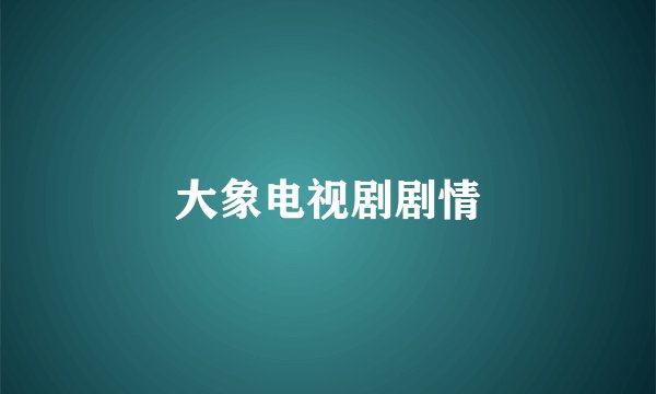 大象电视剧剧情
