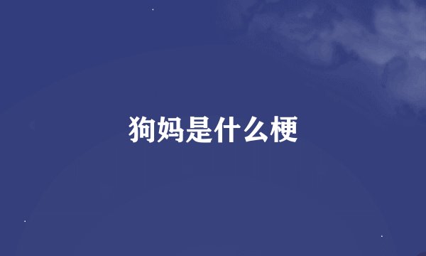 狗妈是什么梗