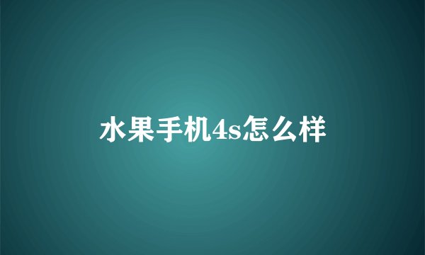 水果手机4s怎么样