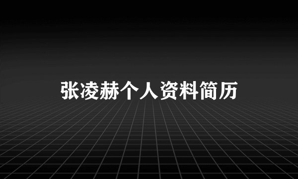张凌赫个人资料简历