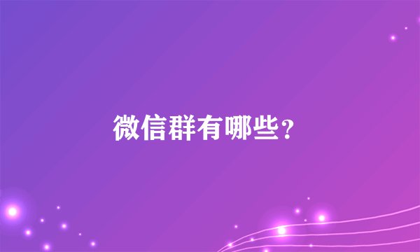 微信群有哪些？