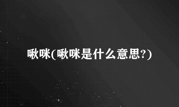 啾咪(啾咪是什么意思?)