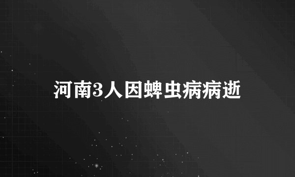 河南3人因蜱虫病病逝