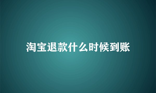 淘宝退款什么时候到账