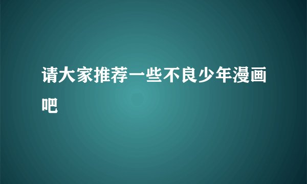 请大家推荐一些不良少年漫画吧