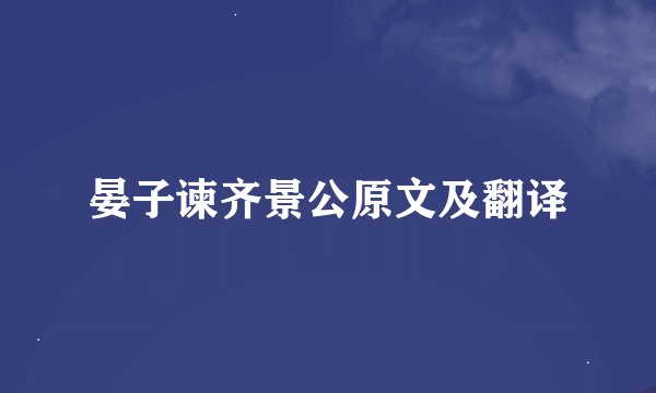 晏子谏齐景公原文及翻译