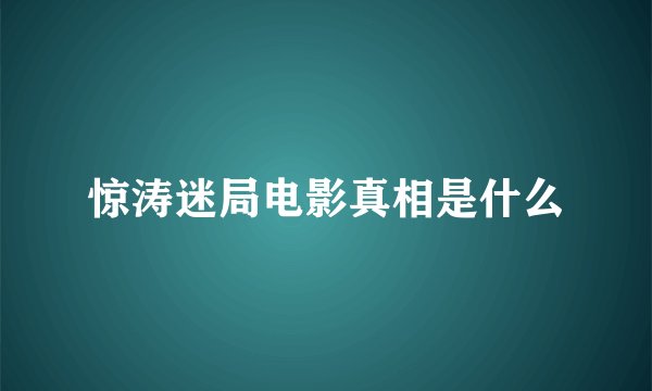惊涛迷局电影真相是什么