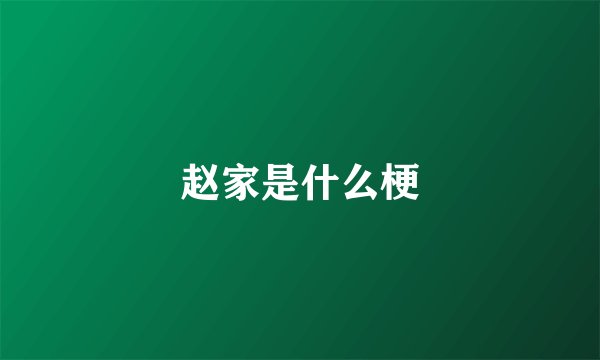 赵家是什么梗
