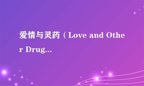 爱情与灵药（Love and Other Drugs）所有 插曲？~