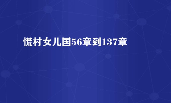 慌村女儿国56章到137章
