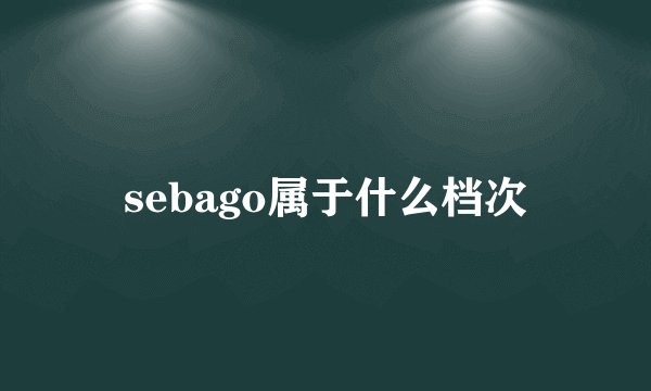 sebago属于什么档次