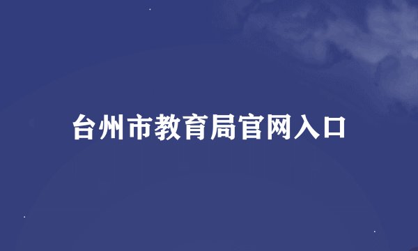 台州市教育局官网入口
