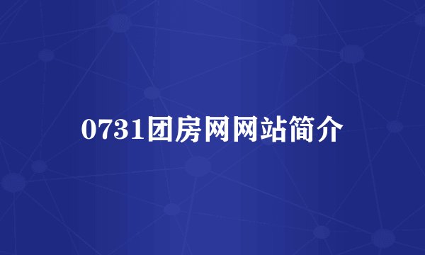 0731团房网网站简介