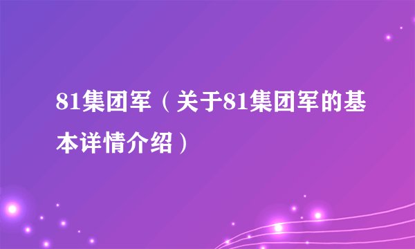 81集团军（关于81集团军的基本详情介绍）