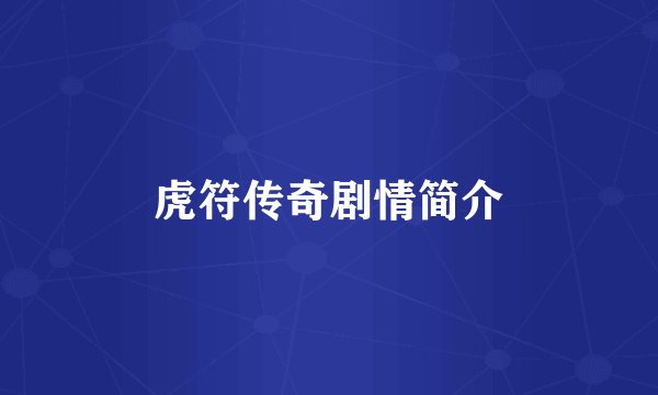 虎符传奇剧情简介