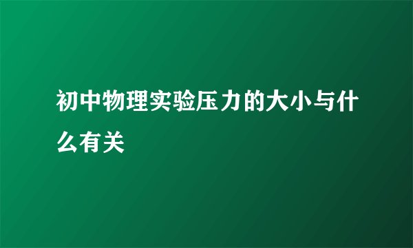 初中物理实验压力的大小与什么有关
