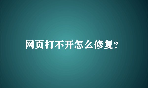 网页打不开怎么修复？