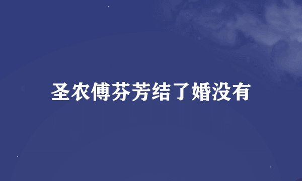圣农傅芬芳结了婚没有