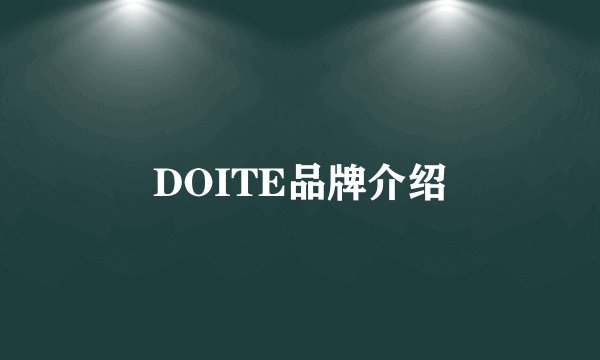 DOITE品牌介绍