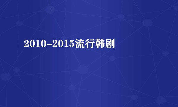 2010-2015流行韩剧