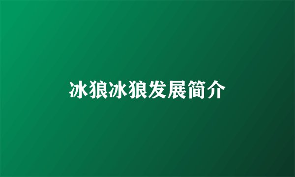 冰狼冰狼发展简介