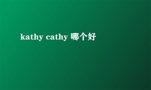 kathy cathy 哪个好