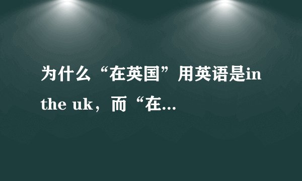 为什么“在英国”用英语是in the uk，而“在中国”就是in china啊？