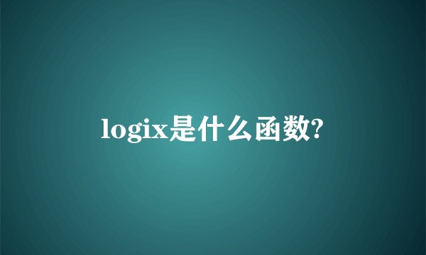 logix是什么函数?