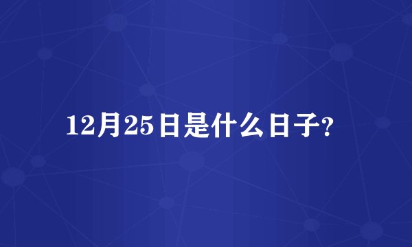12月25日是什么日子？